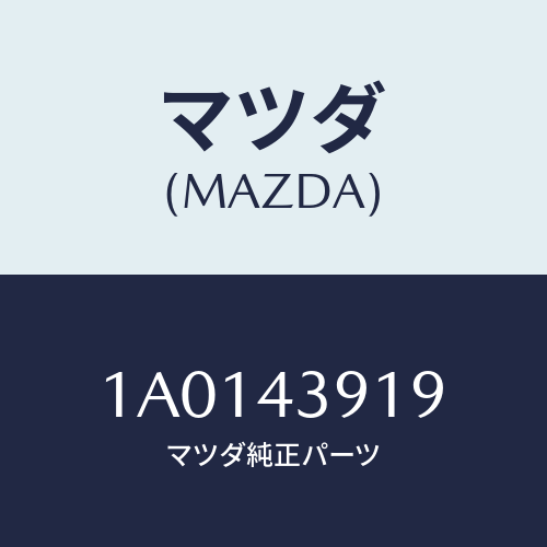 マツダ(MAZDA) ホルダー ブレーキパイプ/OEMスズキ車/ブレーキシステム/マツダ純正部品/1A0143919(1A01-43-919)
