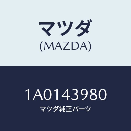 マツダ(MAZDA) ホース フレキシブル/OEMスズキ車/ブレーキシステム/マツダ純正部品/1A0143980(1A01-43-980)