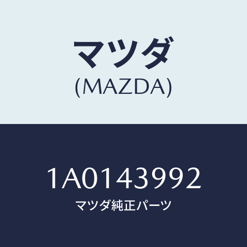 マツダ(MAZDA) リング マスターシリンダー’Ｏ’/OEMスズキ車/ブレーキシステム/マツダ純正部品/1A0143992(1A01-43-992)