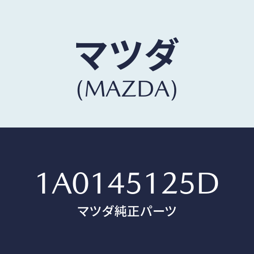 マツダ(MAZDA) ホース フユーエル/OEMスズキ車/フューエルシステムパイピング/マツダ純正部品/1A0145125D(1A01-45-125D)