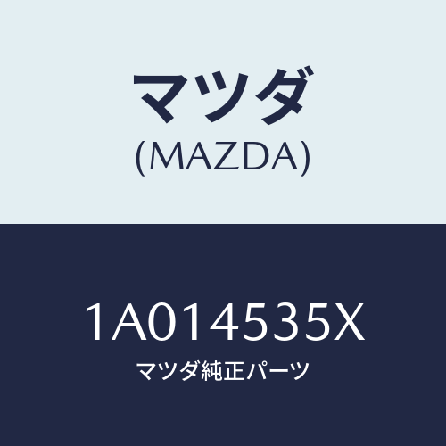 マツダ(MAZDA) パイプ（Ｌ） センターブレーキ/OEMスズキ車/フューエルシステムパイピング/マツダ純正部品/1A014535X(1A01-45-35X)