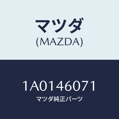 マツダ(MAZDA) ジヨイント/OEMスズキ車/チェンジ/マツダ純正部品/1A0146071(1A01-46-071)