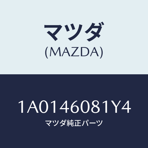 マツダ(MAZDA) ブーツ/OEMスズキ車/チェンジ/マツダ純正部品/1A0146081Y4(1A01-46-081Y4)