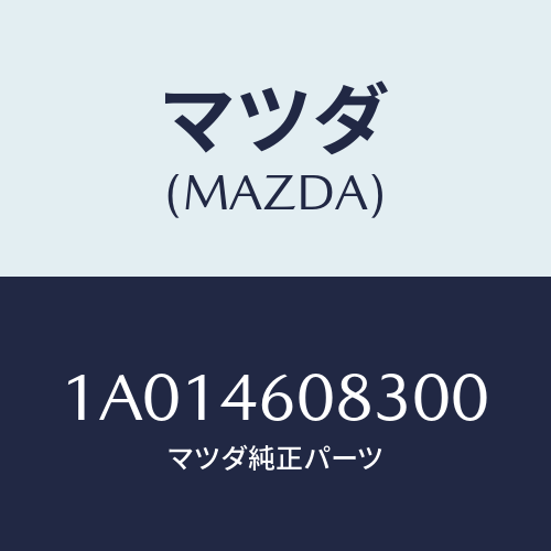 マツダ(MAZDA) プレート/OEMスズキ車/チェンジ/マツダ純正部品/1A014608300(1A01-46-08300)