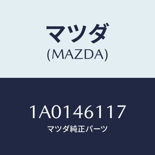 マツダ(MAZDA) ホルダー ケーブル/OEMスズキ車/チェンジ/マツダ純正部品/1A0146117(1A01-46-117)