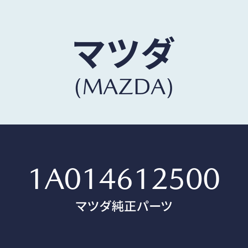 マツダ(MAZDA) ラバー セレクトレバーシール/OEMスズキ車/チェンジ/マツダ純正部品/1A014612500(1A01-46-12500)