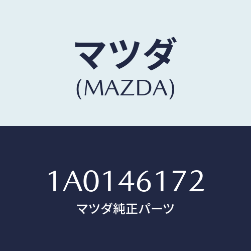 マツダ(MAZDA) スペーサー/OEMスズキ車/チェンジ/マツダ純正部品/1A0146172(1A01-46-172)