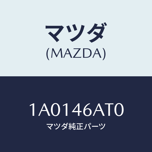 マツダ(MAZDA) アクチユエーター シフトロツク/OEMスズキ車/チェンジ/マツダ純正部品/1A0146AT0(1A01-46-AT0)