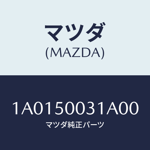 マツダ(MAZDA) バンパー フロント/OEMスズキ車/バンパー/マツダ純正部品/1A0150031A00(1A01-50-031A0)