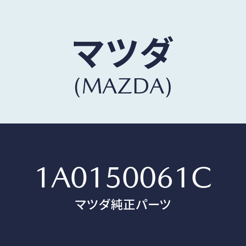 マツダ(MAZDA) リテーナー（Ｒ） フロントバンパー/OEMスズキ車/バンパー/マツダ純正部品/1A0150061C(1A01-50-061C)