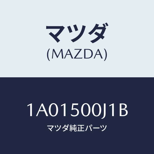 マツダ(MAZDA) リテーナー（Ｒ） フロントバンパー/OEMスズキ車/バンパー/マツダ純正部品/1A01500J1B(1A01-50-0J1B)