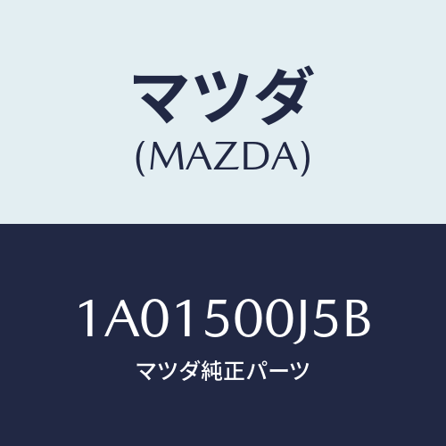 マツダ(MAZDA) リテーナー（Ｌ） フロントバンパー/OEMスズキ車/バンパー/マツダ純正部品/1A01500J5B(1A01-50-0J5B)