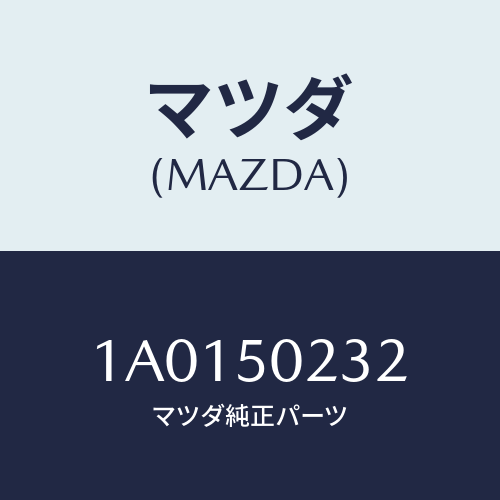 マツダ(MAZDA) キヤツプ バンパーサイド/OEMスズキ車/バンパー/マツダ純正部品/1A0150232(1A01-50-232)