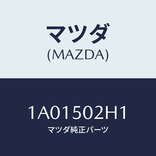 マツダ(MAZDA) リテーナー（Ｒ） リヤーバンパー/OEMスズキ車/バンパー/マツダ純正部品/1A01502H1(1A01-50-2H1)