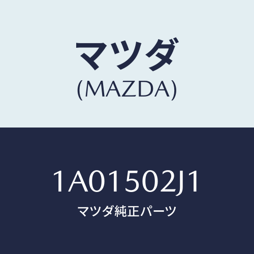 マツダ(MAZDA) リテーナー（Ｌ） リヤーバンパー/OEMスズキ車/バンパー/マツダ純正部品/1A01502J1(1A01-50-2J1)