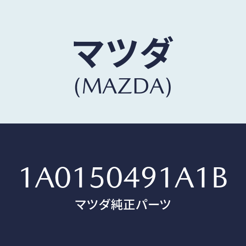 マツダ(MAZDA) バー（Ｒ） サイドアンダーガート/OEMスズキ車/バンパー/マツダ純正部品/1A0150491A1B(1A01-50-491A1)