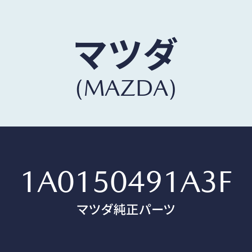 マツダ（MAZDA）バー(R) サイドアンダーガート/マツダ純正部品/OEMスズキ車/バンパー/1A0150491A3F(1A01-50-491A3)