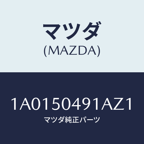 マツダ(MAZDA) バー（Ｒ） サイドアンダーガート/OEMスズキ車/バンパー/マツダ純正部品/1A0150491AZ1(1A01-50-491AZ)