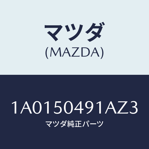 マツダ(MAZDA) バー（Ｒ） サイドアンダーガート/OEMスズキ車/バンパー/マツダ純正部品/1A0150491AZ3(1A01-50-491AZ)