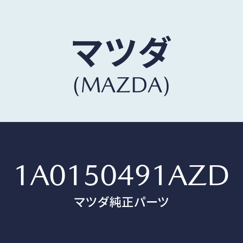 マツダ(MAZDA) バー（Ｒ） サイドアンダーガート/OEMスズキ車/バンパー/マツダ純正部品/1A0150491AZD(1A01-50-491AZ)