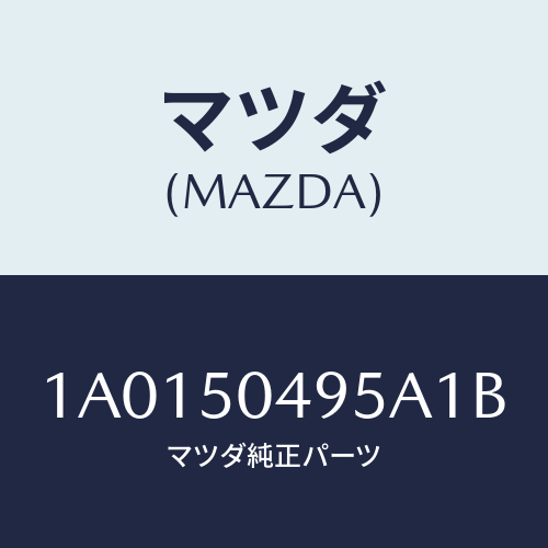 マツダ(MAZDA) バー（Ｌ） サイドアンダーガート/OEMスズキ車/バンパー/マツダ純正部品/1A0150495A1B(1A01-50-495A1)