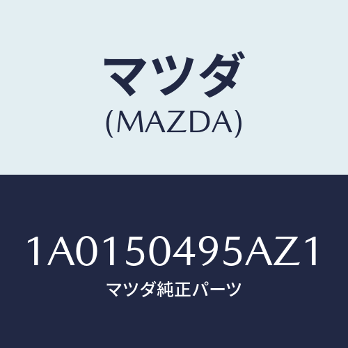 マツダ（MAZDA）バー(L) サイドアンダーガート/マツダ純正部品/OEMスズキ車/バンパー/1A0150495AZ1(1A01-50-495AZ)