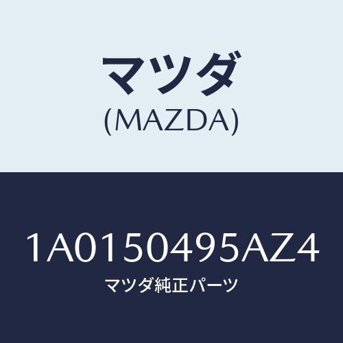 マツダ(MAZDA) バー（Ｌ） サイドアンダーガート/OEMスズキ車/バンパー/マツダ純正部品/1A0150495AZ4(1A01-50-495AZ)