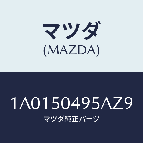 マツダ(MAZDA) バー（Ｌ） サイドアンダーガート/OEMスズキ車/バンパー/マツダ純正部品/1A0150495AZ9(1A01-50-495AZ)