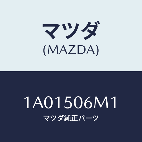 マツダ（MAZDA）モール クオーター ウインド/マツダ純正部品/OEMスズキ車/バンパー/1A01506M1(1A01-50-6M1)