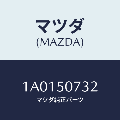 マツダ(MAZDA) スカート フロントエアーダム/OEMスズキ車/バンパー/マツダ純正部品/1A0150732(1A01-50-732)