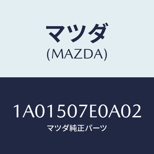 マツダ(MAZDA) グリル ＵＰラジエター/OEMスズキ車/バンパー/マツダ純正部品/1A01507E0A02(1A01-50-7E0A0)