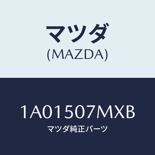 マツダ(MAZDA) インテーク エアー/OEMスズキ車/バンパー/マツダ純正部品/1A01507MXB(1A01-50-7MXB)