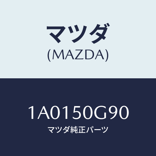 マツダ(MAZDA) モールド バツクウインドウ/OEMスズキ車/バンパー/マツダ純正部品/1A0150G90(1A01-50-G90)