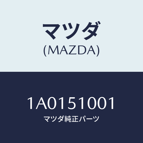 マツダ(MAZDA) テープ/OEMスズキ車/ランプ/マツダ純正部品/1A0151001(1A01-51-001)