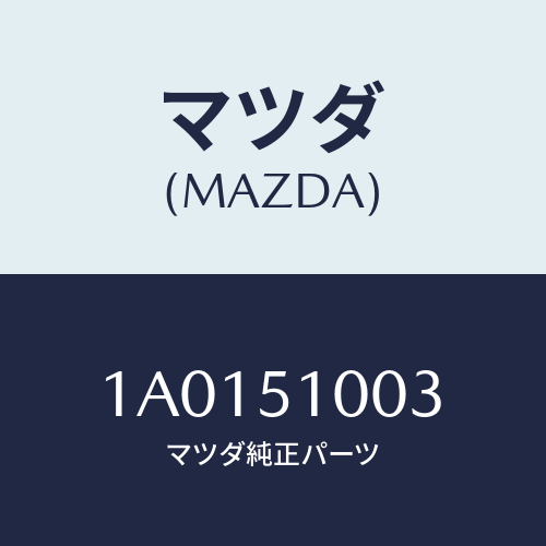 マツダ(MAZDA) テープ/OEMスズキ車/ランプ/マツダ純正部品/1A0151003(1A01-51-003)