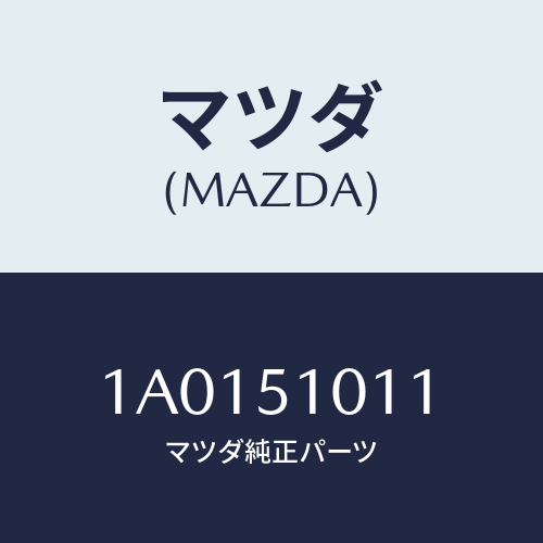 マツダ(MAZDA) カバー シール/OEMスズキ車/ランプ/マツダ純正部品/1A0151011(1A01-51-011)