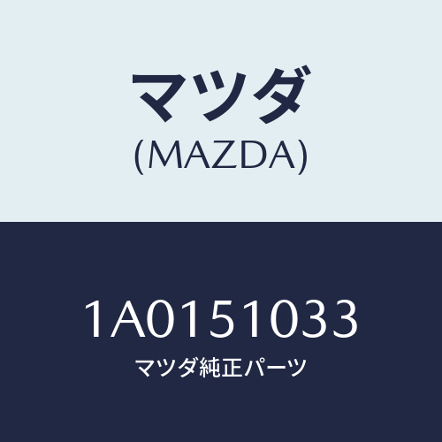 マツダ(MAZDA) カバー ソケツト/OEMスズキ車/ランプ/マツダ純正部品/1A0151033(1A01-51-033)