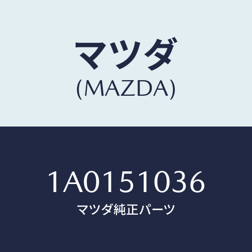 マツダ(MAZDA) スクリユー/OEMスズキ車/ランプ/マツダ純正部品/1A0151036(1A01-51-036)