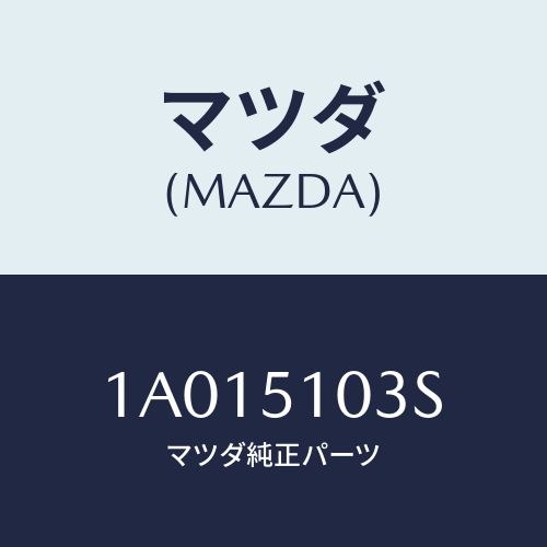 マツダ(MAZDA) クリツプ ヘツドランプ/OEMスズキ車/ランプ/マツダ純正部品/1A015103S(1A01-51-03S)