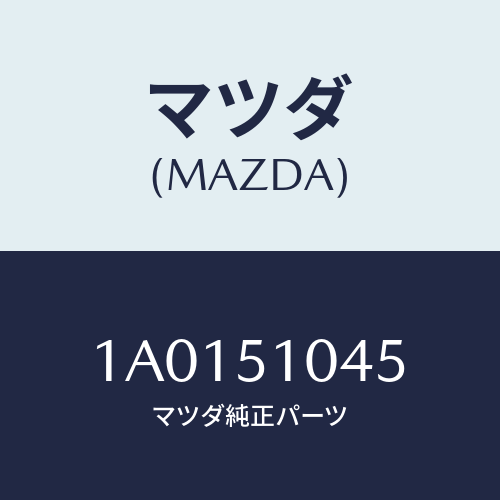 マツダ(MAZDA) ユニツト（Ｌ） ヘツドランプ/OEMスズキ車/ランプ/マツダ純正部品/1A0151045(1A01-51-045)