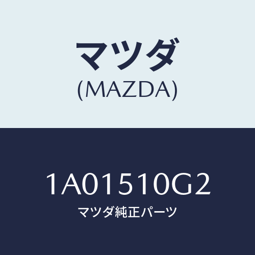 マツダ(MAZDA) ガスケツト ヘツドランプ/OEMスズキ車/ランプ/マツダ純正部品/1A01510G2(1A01-51-0G2)