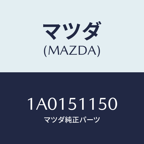 マツダ(MAZDA) ランプ（Ｒ） リヤーコンビネーシヨン/OEMスズキ車/ランプ/マツダ純正部品/1A0151150(1A01-51-150)