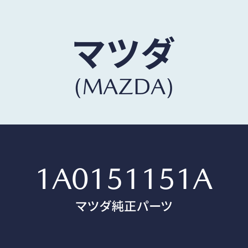 マツダ(MAZDA) レンズ（Ｒ） リヤーコンビ/OEMスズキ車/ランプ/マツダ純正部品/1A0151151A(1A01-51-151A)