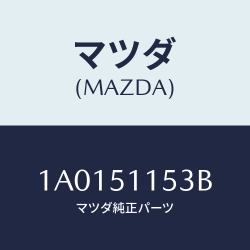 マツダ(MAZDA) ソケツト リヤーコンビ/OEMスズキ車/ランプ/マツダ純正部品/1A0151153B(1A01-51-153B)