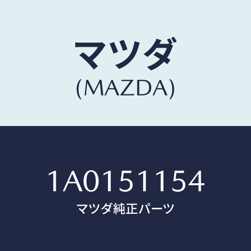 マツダ(MAZDA) カバー リヤーコンビ/OEMスズキ車/ランプ/マツダ純正部品/1A0151154(1A01-51-154)