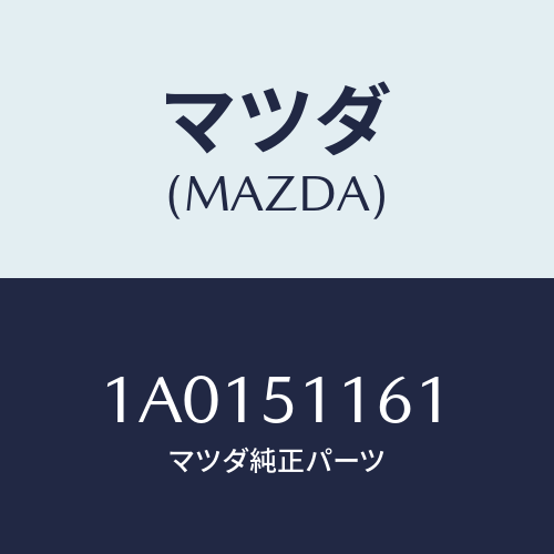 マツダ(MAZDA) レンズ＆ボデー（Ｒ） Ｒ．コンビ/OEMスズキ車/ランプ/マツダ純正部品/1A0151161(1A01-51-161)