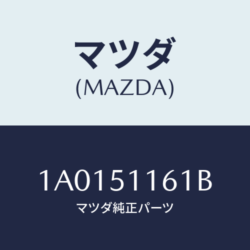 マツダ(MAZDA) レンズ＆ボデー（Ｒ） Ｒ．コンビ/OEMスズキ車/ランプ/マツダ純正部品/1A0151161B(1A01-51-161B)