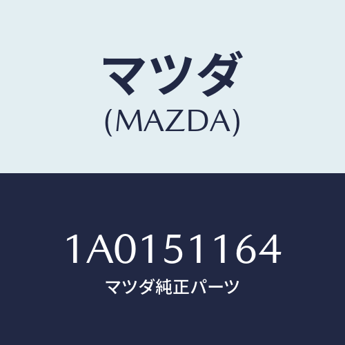 マツダ(MAZDA) ハウジング（Ｌ） リヤーコンビ/OEMスズキ車/ランプ/マツダ純正部品/1A0151164(1A01-51-164)