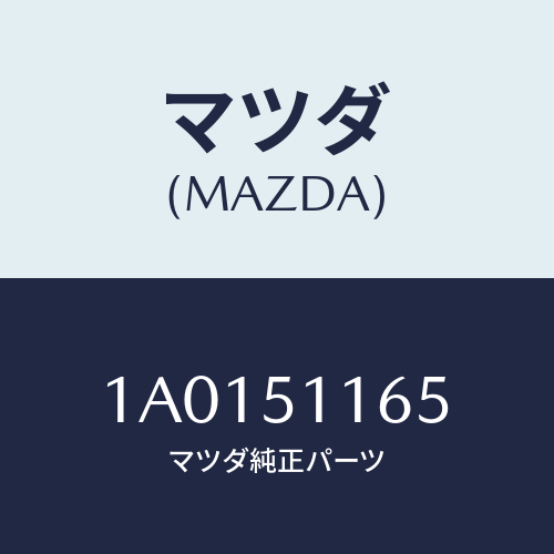 マツダ(MAZDA) ソケツト（Ｌ） リヤーコンビ/OEMスズキ車/ランプ/マツダ純正部品/1A0151165(1A01-51-165)