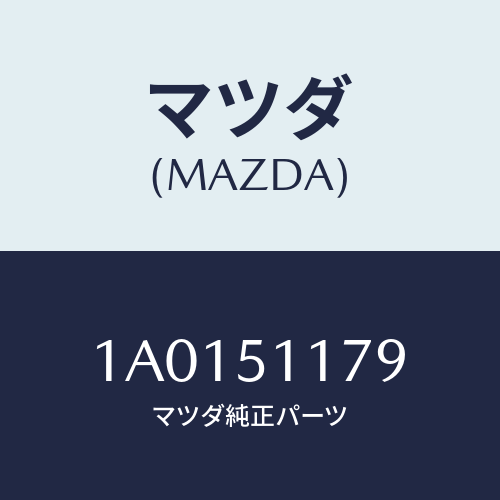 マツダ(MAZDA) グロメツト リヤーコンビランプ/OEMスズキ車/ランプ/マツダ純正部品/1A0151179(1A01-51-179)